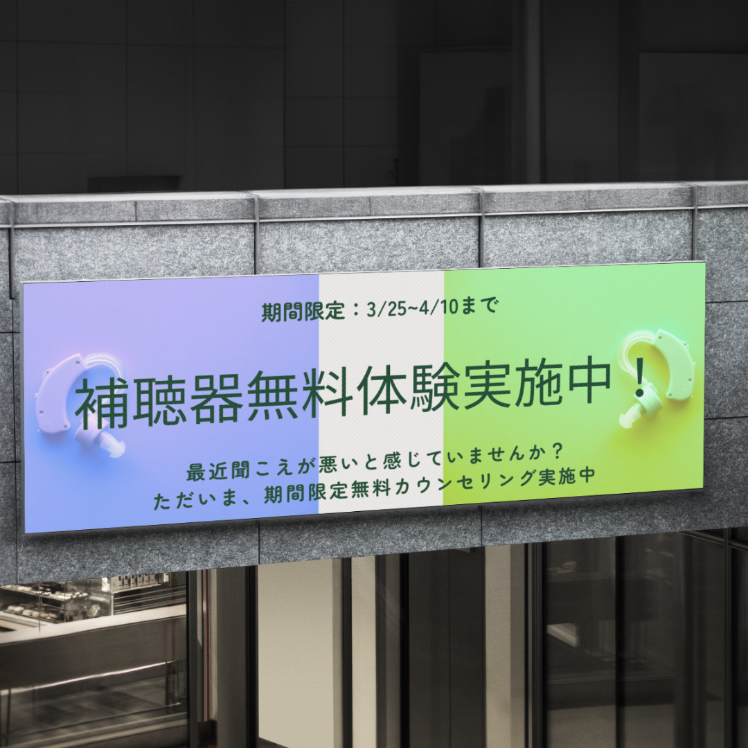 補聴器無料体験お知らせ サムネイル